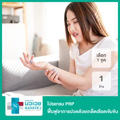 โปรแกรม PRP ฟื้นฟูอาการปวดด้วยเกล็ดเลือดเข้มข้น 1 ข้าง (เลือก 1 จุด ข้อมือ/ข้อเท้า/ข้อศอก/หัวไหล่)