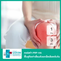 คอร์สทำ PRP-HA ฟื้นฟูข้อเข่าเสื่อมด้วยเกล็ดเลือดเข้มข้นและสารไฮยาลูรอนิก 1 ข้าง 3 ครั้ง