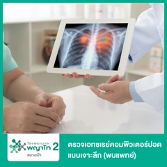 ตรวจเอกซเรย์คอมพิวเตอร์ปอดแบบเจาะลึก (พบแพทย์)