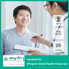 ตรวจสุขภาพ 26 รายการ (Program Smart Health Check Up) (ผู้ชาย 40 ปีขึ้นไป)