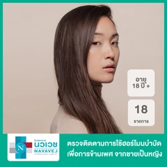 ตรวจติดตามการใช้ฮอร์โมนบำบัดเพื่อการข้ามเพศ 18 รายการ จากชายเป็นหญิง สำหรับผู้ที่อายุ 18 ปีขึ้นไป