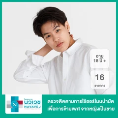 ตรวจติดตามการใช้ฮอร์โมนบำบัดเพื่อการข้ามเพศ 16 รายการ จากหญิงเป็นชาย สำหรับผู้ที่อายุ 18 ปีขึ้นไป