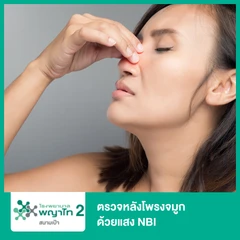 ตรวจหลังโพรงจมูกด้วยแสง NBI
