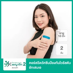 คอร์สฉีดวัคซีนป้องกันไวรัสตับอักเสบเอ 2 เข็ม (15 ปีขึ้นไป)