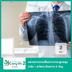 ตรวจหาความเสี่ยงภาวะกระดูกพรุน 2 ส่วน (หลัง + สะโพก) ด้วยการเอกซเรย์