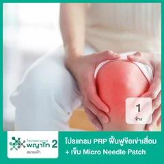 โปรแกรม PRP ฟื้นฟูข้อเข่าเสื่อมด้วยเกล็ดเลือดเข้มข้น 1 ข้าง (RegenKit PRP BCT-3) + เข็ม Micro Needle Patch