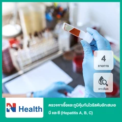 ตรวจหาเชื้อและภูมิคุ้มกันไวรัสตับอักเสบเอ บี และซี 4 รายการ (Hepatitis A, B, C) (เจาะเลือด)