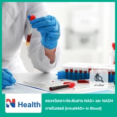ตรวจวิเคราะห์ระดับสาร NAD+ และ NADH ภายในเซลล์ (IntraNAD+ in Blood) (เจาะเลือด)