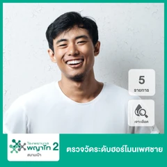 ตรวจวัดระดับฮอร์โมนเพศชาย 5 รายการ (เจาะเลือด)