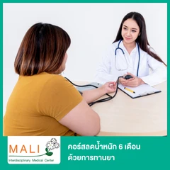 คอร์สลดน้ำหนัก 1 เดือน ด้วยการทานยา