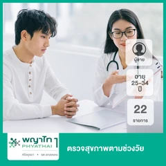 ตรวจสุขภาพตามช่วงวัย 22 รายการ (ผู้ชาย 25-34 ปี) ฟรี! วัคซีนป้องกันไข้หวัดใหญ่ 4 สายพันธุ์ 1 เข็ม