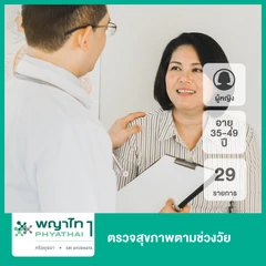 ตรวจสุขภาพตามช่วงวัย 29 รายการ (ผู้หญิง 35-49 ปี) ฟรี! วัคซีนป้องกันไข้หวัดใหญ่ 4 สายพันธุ์ 1 เข็ม