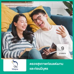 ตรวจสุขภาพก่อนแต่งงานและก่อนมีบุตร 9 รายการ