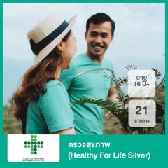ตรวจสุขภาพ 21 รายการ (Healthy For Life Silver) (16 ปีขึ้นไป)
