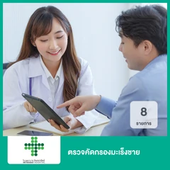 ตรวจคัดกรองมะเร็งชาย 8 รายการ