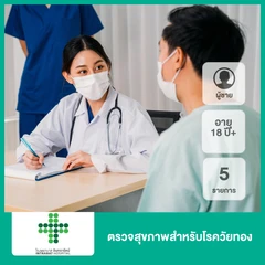 ตรวจสุขภาพสำหรับโรควัยทอง 5 รายการ (ผู้ชาย 18 ปีขึ้นไป)