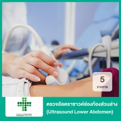 ตรวจอัลตราซาวด์ช่องท้องส่วนล่าง 5 รายการ (Ultrasound Lower Abdomen)