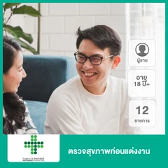 ตรวจสุขภาพก่อนแต่งงาน 12 รายการ (ผู้ชาย 18 ปีขึ้นไป)