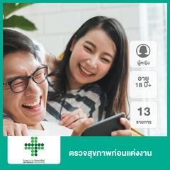 ตรวจสุขภาพก่อนแต่งงาน 13 รายการ (ผู้หญิง 18 ปีขึ้นไป)