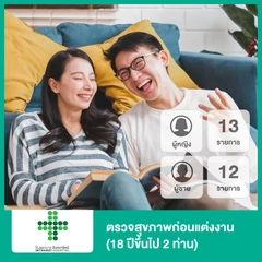 ตรวจสุขภาพก่อนแต่งงาน ผู้หญิง 13 รายการ ผู้ชาย 12 รายการ (18 ปีขึ้นไป 2 ท่าน)