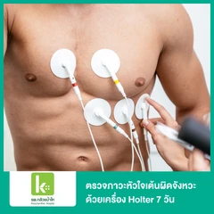 ตรวจภาวะหัวใจเต้นผิดจังหวะ ด้วยเครื่อง Holter 7 วัน