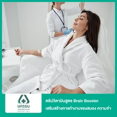 ดริปวิตามินสูตร Brain Booster เสริมสร้างการทำงานของสมองและความจำ