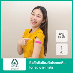 ฉีดวัคซีนป้องกันโรคคอตีบ ไอกรน บาดทะยัก 1 เข็ม (15 ปีขึ้นไป)