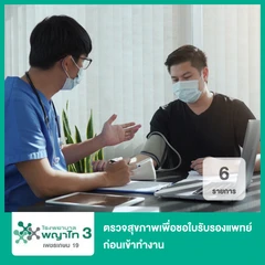 ตรวจสุขภาพเพื่อขอใบรับรองแพทย์ก่อนเข้าทำงาน 6 รายการ