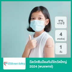 ฉีดวัคซีนป้องกันไข้หวัดใหญ่ 2025 4 สายพันธุ์ 1 เข็ม (น้อยกว่า 15 ปี)