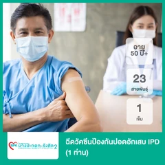 ฉีดวัคซีนป้องกันปอดอักเสบ IPD 23 สายพันธุ์ 1 เข็ม (50 ปีขึ้นไป 1 ท่าน)