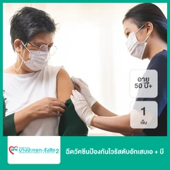 ฉีดวัคซีนป้องกันไวรัสตับอักเสบเอ + บี 1 เข็ม (1 ปีขึ้นไป)