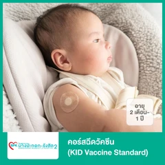 คอร์สฉีดวัคซีน (KID Vaccine Standard) (เด็ก 2 เดือน-1 ปี)