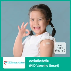 คอร์สฉีดวัคซีน (KID Vaccine Smart) (เด็ก 1 ปี 1 เดือน-3 ปี)