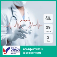 ตรวจสุขภาพหัวใจ 29 รายการ (Special Heart) (15 ปีขึ้นไป 2 ท่าน)