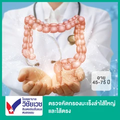 ตรวจคัดกรองมะเร็งลำไส้ใหญ่และไส้ตรง ด้วยชุดตรวจ Targeted Stool DNA-Methylation Test ตรวจจากอุจจาระ (45-75 ปี)