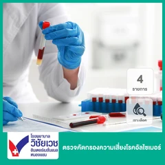 ตรวจคัดกรองความเสี่ยงโรคอัลไซเมอร์ 4 รายการ (เจาะเลือด)