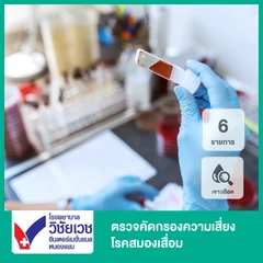 ตรวจคัดกรองความเสี่ยงโรคสมองเสื่อม 6 รายการ (เจาะเลือด)
