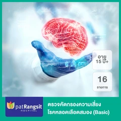 ตรวจคัดกรองความเสี่ยงโรคหลอดเลือดสมอง 16 รายการ (Basic) (15 ปีขึ้นไป)