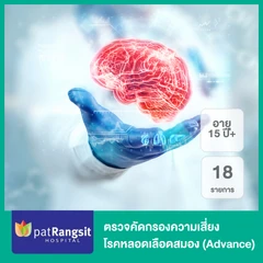 ตรวจคัดกรองความเสี่ยงโรคหลอดเลือดสมอง 18 รายการ (Advance) (15 ปีขึ้นไป)