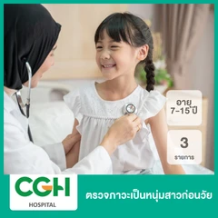 ตรวจภาวะเป็นหนุ่มสาวก่อนวัย 3 รายการ (เด็ก 7-15 ปี)
