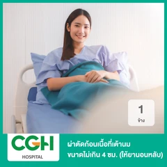 ผ่าตัดก้อนเนื้อที่เต้านม 1 ข้าง ขนาดไม่เกิน 4 ซม. (ให้ยานอนหลับ) โดยวิสัญญีแพทย์