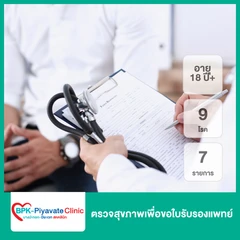 ตรวจสุขภาพเพื่อขอใบรับรองแพทย์ 9 โรค 7 รายการ (18 ปีขึ้นไป)
