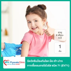 ฉีดวัคซีนป้องกันโรค มือ เท้า ปาก จากเชื้อเอนเทอโรไวรัส ชนิด 71 (EV71) 1 เข็ม (เด็ก 6 เดือนถึง 5 ปี)