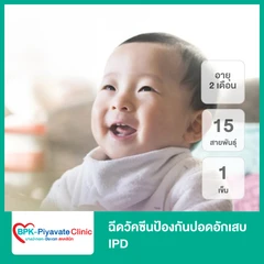 ฉีดวัคซีนป้องกันปอดอักเสบ IPD 15 สายพันธุ์ 1 เข็ม (เด็ก 2 เดือน)