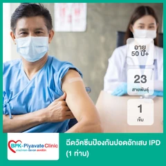 ฉีดวัคซีนป้องกันปอดอักเสบ IPD 23 สายพันธุ์ 1 เข็ม (50 ปีขึ้นไป 1 ท่าน)