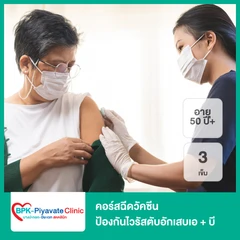 คอร์สฉีดวัคซีนป้องกันไวรัสตับอักเสบเอ + บี 3 เข็ม (1 ปีขึ้นไป)
