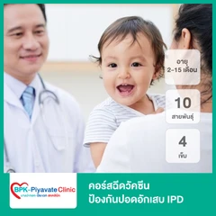 คอร์สฉีดวัคซีนป้องกันปอดอักเสบ IPD 10 สายพันธุ์ 4 เข็ม (เด็ก 2-15 เดือน)