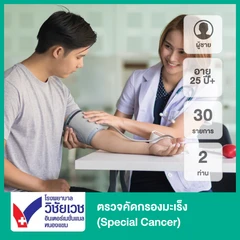 ตรวจคัดกรองมะเร็ง 30 รายการ (Special Cancer) (ผู้ชาย 25 ปีขึ้นไป 2 ท่าน)