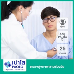 ตรวจสุขภาพตามช่วงวัย 25 รายการ (ผู้ชาย 25-34 ปี)