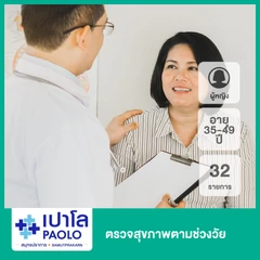 ตรวจสุขภาพตามช่วงวัย 31 รายการ (ผู้หญิง 35-49 ปี)